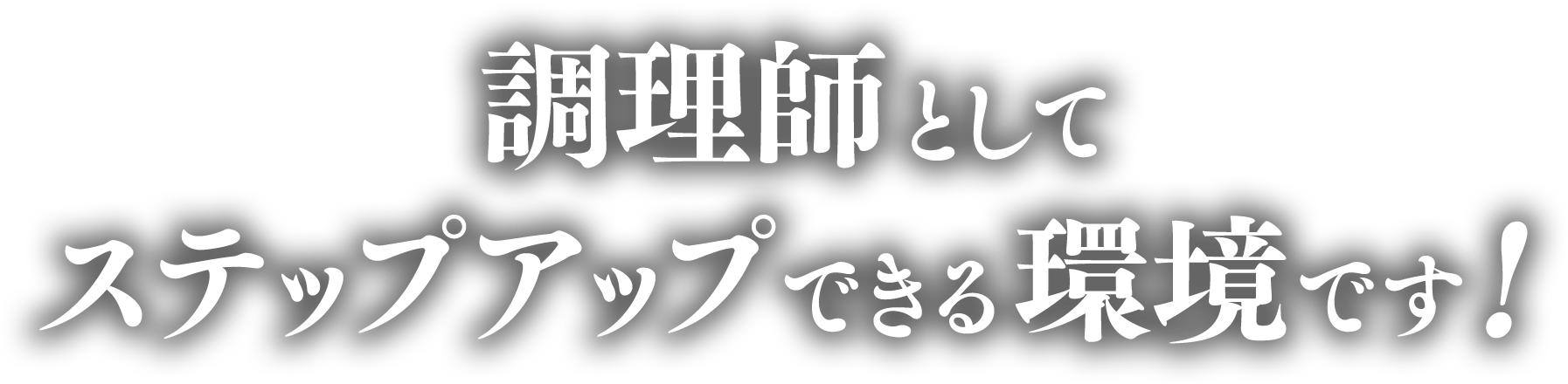 調理師としてステップアップできる環境です！