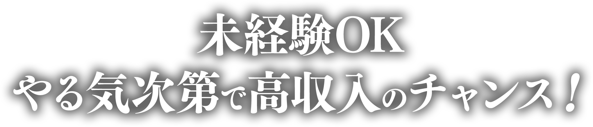 未経験OK やる気次第で高収入のチャンス！